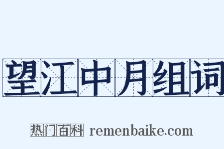 望江中月组词是什么意思的图片